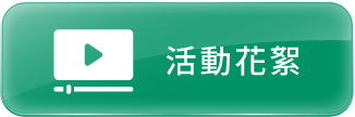 活動花絮
